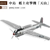 1/100 美国缴获；Ｂ６Ｎ２中岛舰上攻击机天山一二型