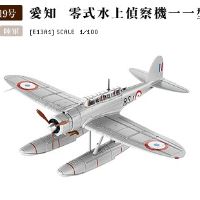 1/100 法国缴获；E13A爱知零式水上侦察机一一型