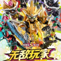假面骑士群星版S第1弹
