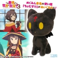 为美好的世界献上祝福！3 使魔 豆之助 毛绒玩偶