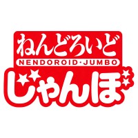 粘土人Jumbo
