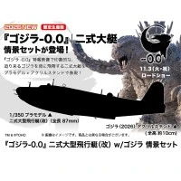 SP717  哥斯拉-0.0 二式大型飞行艇（改） 附带 哥斯拉 场景套装