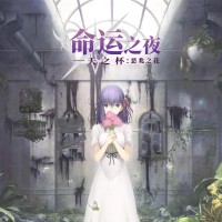 剧场版 命运之夜——天之杯：恶兆之花