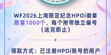 【HPOi】WF2026上海，我们来了！！