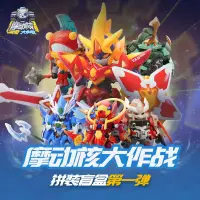 摩动核大作战 拼装盲盒 第一弹