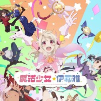 魔法少女伊莉雅 百变嘉年华