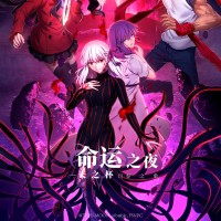 剧场版 命运之夜——天之杯Ⅲ：春之歌