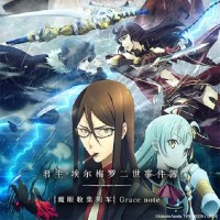 君主·埃尔梅罗二世事件簿 魔眼收集列车 Grace note