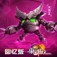 回忆版 果宝特攻 火龙王