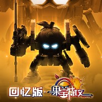 回忆版 果宝特攻 香橙战宝
