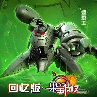 回忆版 果宝特攻 爆裂王