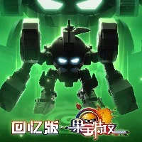 回忆版 果宝特攻 小果战宝