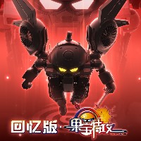 回忆版 果宝特攻 草莓战宝