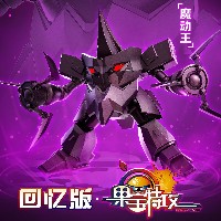 回忆版 果宝特攻 魔动王
