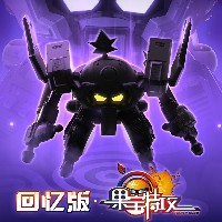 回忆版 果宝特攻 葡萄战宝