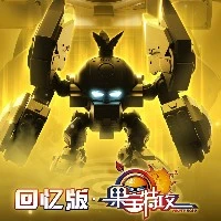 回忆版 果宝特攻 菠萝战宝