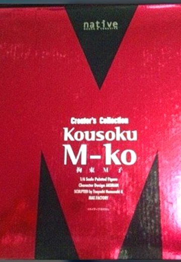 Native 拘束M子 こうそくえむこ 未摆