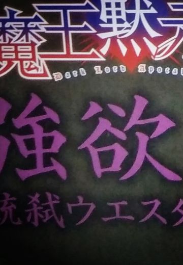 魔王黙示录 强欲之章 玛蒙 异色牛仔泳装草根开箱评测...好长的名字，其实我已经精简了许多= =