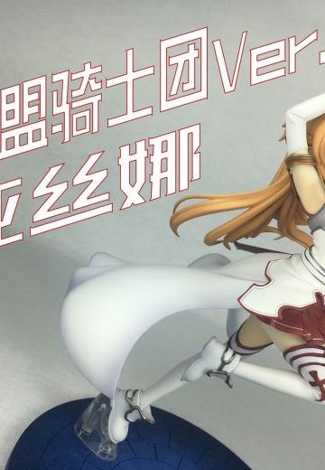 【验尸官开箱评测】GSC亚丝娜血盟骑士团Ver.