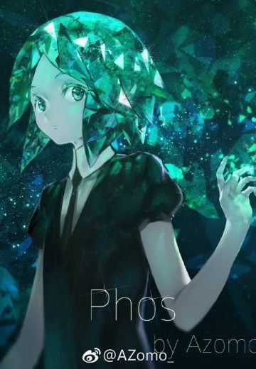 宝石之国——磷叶石