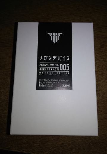 女神装置 改装套件005 朱罗用