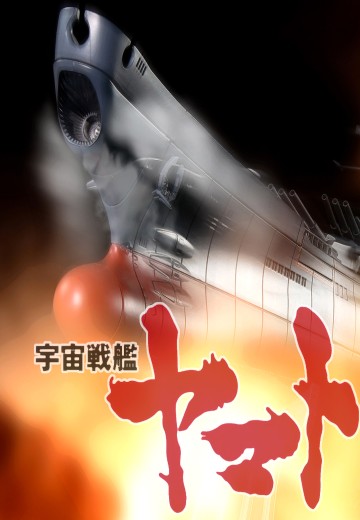 超合金魂 GX-86 宇宙战舰大和号2202