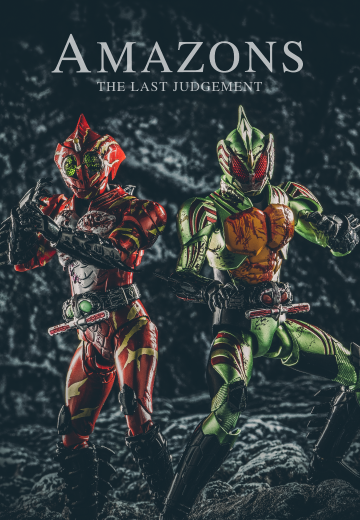 shf amazons 最后的审判