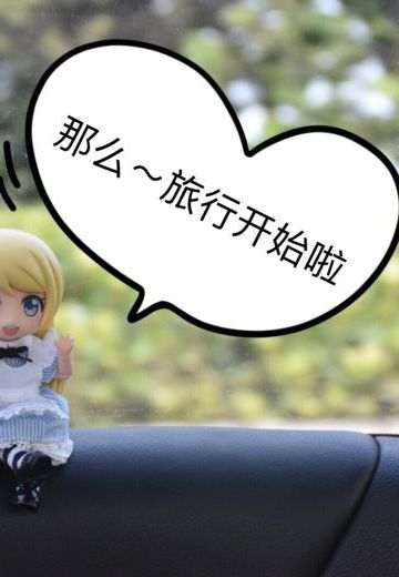 旅途中的爱丽丝