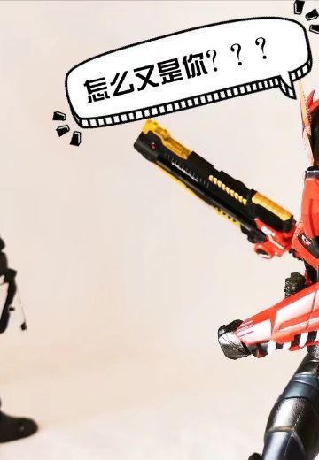 小剧场——帝骑哥你也有今天