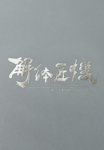 METAL STRUCTURE 解体匠機 RX-93 牛高达 全展示（一）——设计图册