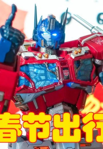 来自擎天柱的友情提醒！