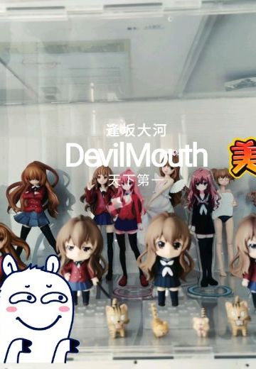 逢坂大河天下第一！！！！