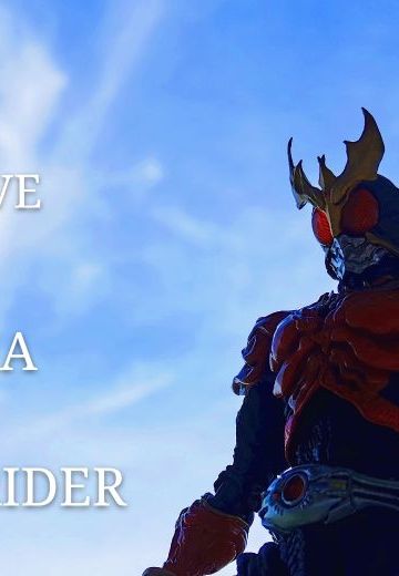 S.I.C. 假面骑士空我 全能形态