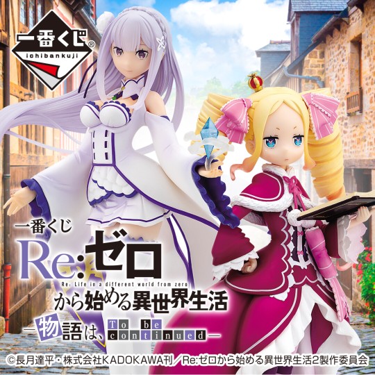 一番赏 Re:从零开始的异世界生活－物语 艾米莉娅&碧翠丝