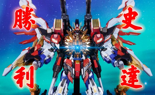 千值练 铁机巧 变形金刚 胜利狮王 狮王史达