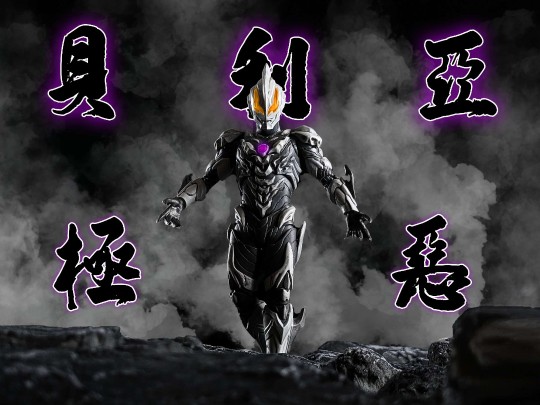 极恶贝利亚S.H.Figuarts