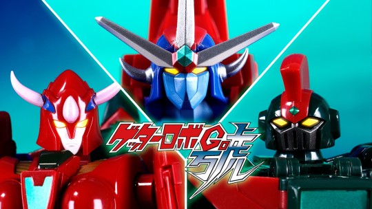 完全变形！超合金魂 GX-96 盖塔机器人号