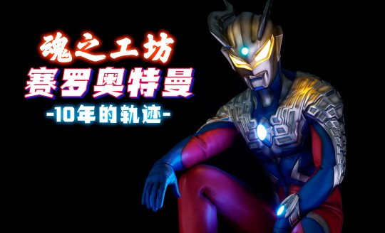 魂之工房 赛罗奥特曼 -10年的轨迹-