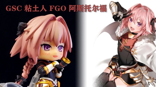 GSC 粘土人 fgo 阿斯托尔福