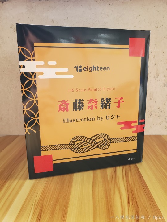 齐藤奈緒子开箱(相对正经)