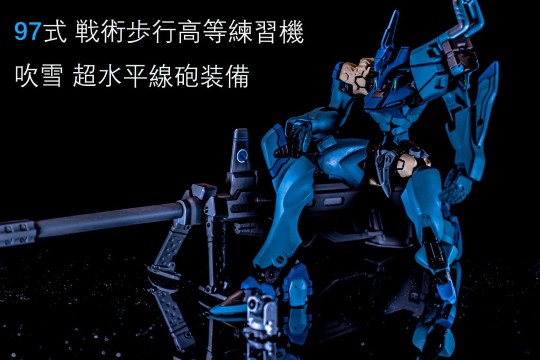 97式戦術歩行高等練習機 吹雪 超水平線砲装備