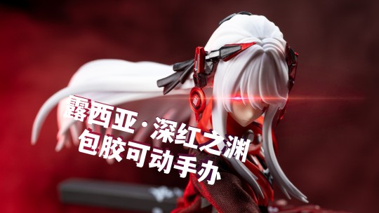 露西亚 深红之渊