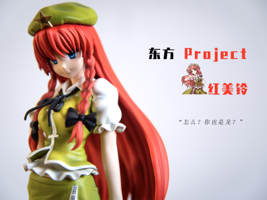 过气车万｜东方Project 红美铃（俺的红师傅）