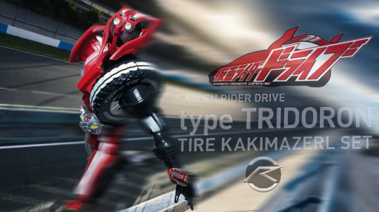 S.H.Figuarts  假面骑士驰骑 假面骑士Drive 特莱多隆型 混合轮胎套装