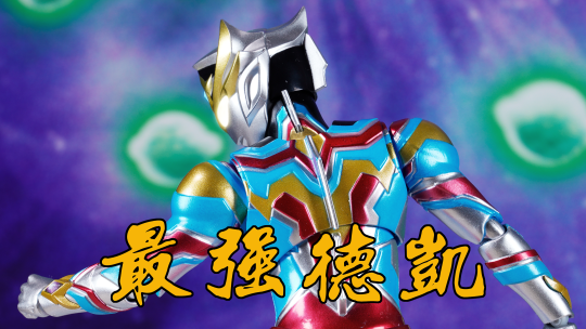 最强德凯