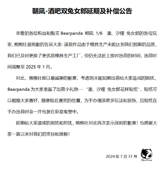 朝凪-酒吧双兔女郎延期及补偿公告