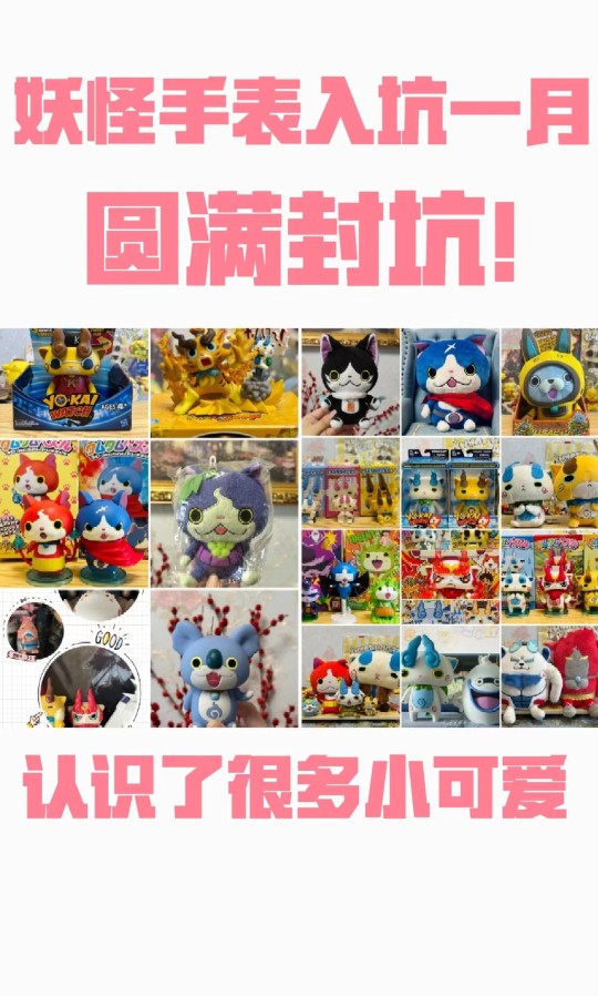 妖怪手表入坑一个月，完美封坑