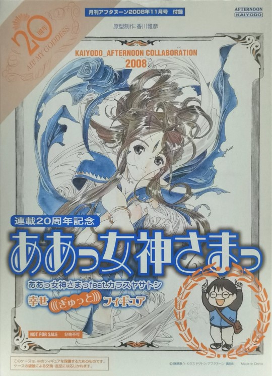 海洋堂 我的女神 AFTERNOON月刊连载20周年纪念 2008.11~2009.03附录