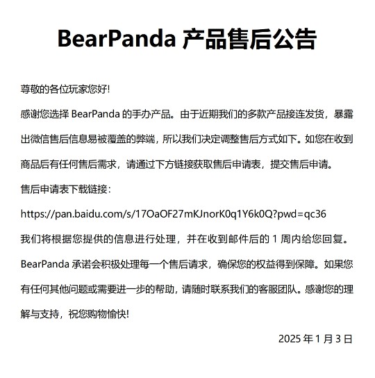 BearPanda产品售后公告