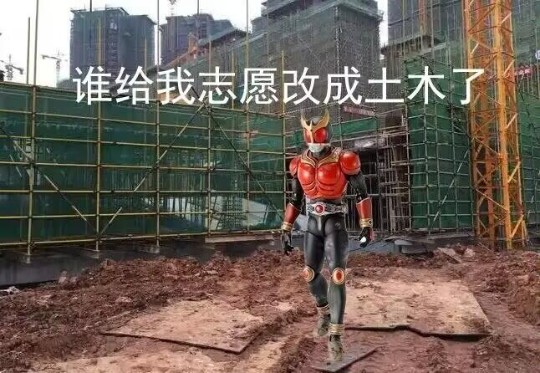 空我——工地打灰版